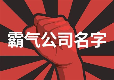 霸气公司名字英文|英文公司名称大全：好听顺耳，助你打造响亮品牌